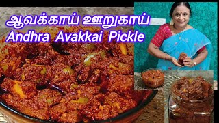 ஆந்திரா ஆவக்கா ஊறுகாய் ரெசிபி இன் தமிழ் |  How to make Andhra avakka pickle in Tamil