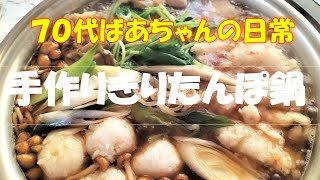 手作りきりたんぽ/手作りだまこ餅/ばあちゃんの手料理/70代ばあちゃんの日常