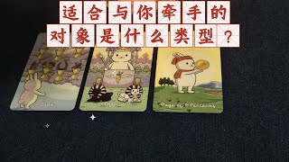 【塔羅牌占卜】適合與你牽手的對象是什麼類型？