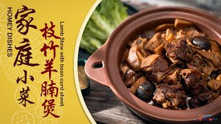 🥢【家庭小菜】暖笠笠枝竹羊腩煲 | Lamb Stew With Bean Curd Sheet | 枝竹羊腩煲食譜 | 枝竹羊腩煲製作 | 中文字幕 | Todordor Workshop