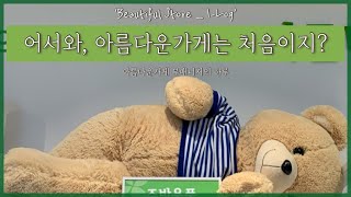 아름다운가게 부매니저의 하루/ 일-로그/ 아름다운가게 무슨일하나요?/ 천사제조기/ 퇴사기념영상/ 대학생브이로그