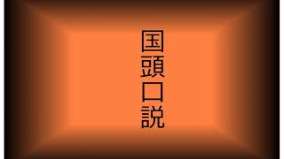 沖縄民謡歌詞　沖縄民謡動画　琉球民謡　国頭口説　又吉真栄　親泊良安　島唄リクエスト嘉数　追加・仲宗根雅也　追加・佐久川栄子　追加・花城栄　智子　砂辺奈子　OkinawaMusic　沖縄民謡島唄動画全集