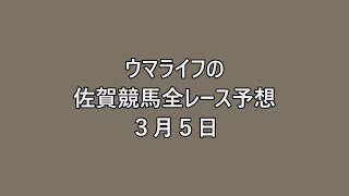 佐賀競馬全レース予想　３月５日　ウマライフ