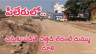 పీలేరులో చినుకు పడితే చిత్తడి లేదంటే దుమ్ము ధూళి.