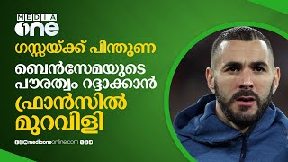 ഗസ്സയെ പിന്തുണച്ച് ബെൻസേമ, പൗരത്വം റദ്ദാക്കണമെന്ന് ഫ്രഞ്ച് ആഭ്യന്തര മന്ത്രാലയം | Karim Benzema