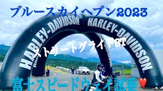 ブルースカイヘブン2023 富士スピードウェイ試乗❣️#ストリートグライドST #ハーレーダビッドソン祭り