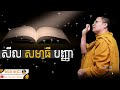 សីល សមាធិ បញ្ញា san sochea official