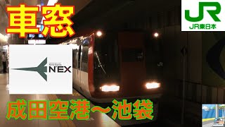 【車窓】成田エクスプレス NEX 3/4　成田空港NaritaAirport～池袋