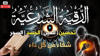 الرقية الشرعية لعلاج كل الأمراض [الحسد والعين والمس] شفاءُ بإذن الله || للرزق وجلب البركه ||Ruqia