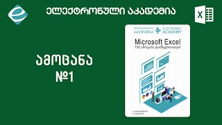 #ექსელის100ამოცანადამწყებთათვის - ამოცანა 1