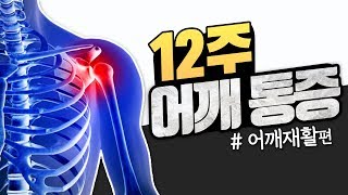 자기전 스트레칭, 현직 물리치료사의 어깨 통증 12주 루틴!