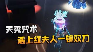 第五人格：大帅观战：天秀咒术遇上红夫人一镜双刀 | Identity V | アイデンティティV