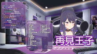 【歌回剪輯】再見王子 / KSP