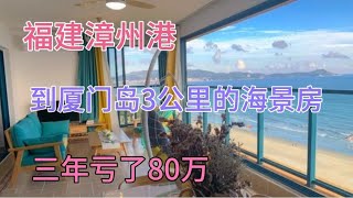 坐标福建漳州港，到厦门岛只有3公里的海景房，三年亏了80万！