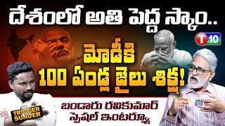 దేశంలో అతి పెద్ద స్కాం..మోడీకి 100 ఏండ్ల జైలు శిక్ష!|Bandaru Ravi Kumar Exclusive Interview|Modi|T10