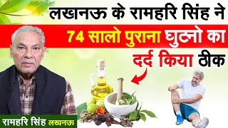 74 साल के रामहरि सिंह ने कैसे ठीक किया घुटनों का असहनीय दर्द ! Hakim Suleman Khan | Unani |