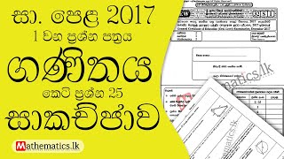 🔴Live: 2017 සා.පෙළ ගණිතය 1 ප්‍රශ්න පත්‍රය-A | GCE O/L 2017 Maths Past Paper 1 A | Maths O/L Papers