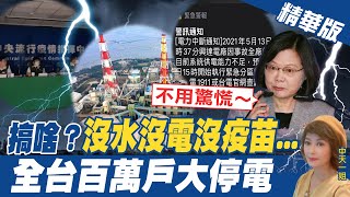 【盧秀芳辣晚報】全台大停電!興達電廠「事故」貓膩? 龍介仙踢爆台電問題 小民眼前一片黑...@中天新聞CtiNews  精華版