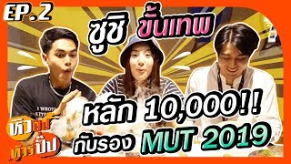 พานางงามมาเปิดตัวแฟนกลางร้านซูชิขั้นเทพ หลัก 10,000 บาท!! | หิวปุ๊บทัวร์ปั๊บ EP.2