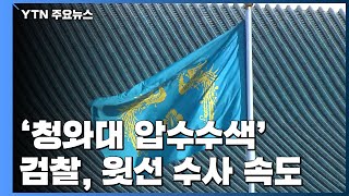 '靑 압수수색' 검찰, 윗선 수사 속도...\