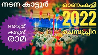 അരുത് കരുത് രാമ ജടുതി അരുത് രാമ./ ഓണംകളി 2022/ ചെമ്പുച്ചിറ / നടന കാട്ടൂർ. @NadhamArts