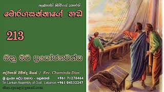 213 - ඔහු මට ප්‍රයෝජනවත්ය | Ohu mata prayojanawathya | Pastor Chaminda Dias | Sinhala Semons