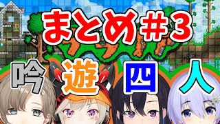 【吟遊四人】撮れ高まとめ その③【テラリア編】