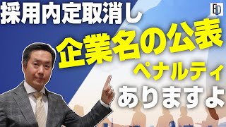 【新卒者内定取消し等の状況を公表します】気をつけてください！ペナルティありますよ！「要件を解説」