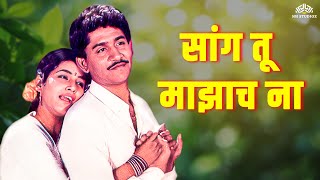 Sang Tu Majhach Na ( सांग तू माझाच ना ) | Dhakti Sun | Asha Bhosle | Marathi Song