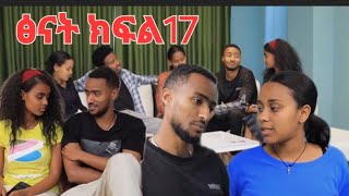 ፅናት ድራማ ክፍል (17) ፅናትን አሳበዷት የኪራ ፍቅረኞች #ድራማ #drama @fermatatube1 @Fiker976