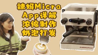 家用机中的战斗机？｜辣妈Micra app测评