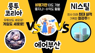 [달콤한 종목] NI스틸 vs 에어부산 vs 룽투코리아 / 달콤한 종목