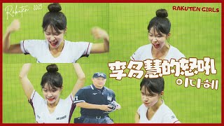 什麼事讓李多慧生氣氣 完整事件還原 李多慧的怒吼 壓力全釋放 이다혜 치어리더 공연 ！날 웃게하는 치어리더 직캠 cheerleaders fancam