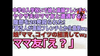 【スカッとする話】中学校の入学祝いで娘と高級フレンチへ｡ヤクザ夫のママ友と遭遇すると腹部を20発殴られた私…｢貧乏人が高級フレンチとか生意気w｣→その瞬間､娘｢ママ､コイツの組潰してw｣【修羅場