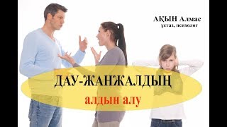 Дау-жанжалдың алдын алу_Ақын Алмас_Жаңа күн_18.10.2017ж.