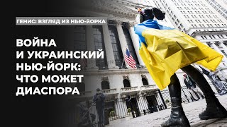 Война и украинский Нью-Йорк: Что может диаспора | Подкаст «Генис: взгляд из Нью-Йорка»