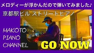 ストリートピアノ『メロディーが浮かんだので弾いてみました♪』〜GO NOW〜京都駅ビル東広場