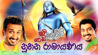 Noothana Ramayanaya (නූතන රාමායණය) | Chooty Malli Podi Malli