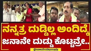 YSV Datta : ನಿಮ್ಮ ಸಾಲ ತೀರ್ಸಿ ಅಂತ ಜನ ನನಗೆ ದುಡ್ಡು ಕೊಟ್ಟವ್ರೇ.. | 2023 Election | @newsfirstkannada