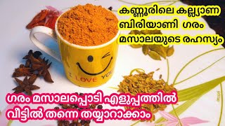 Garam Masala Powder | ബിരിയാണിക്കും കറികൾക്കും ഈയൊരു ഗരം മസാല മാത്രം മതി