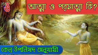 আত্মা ও পরমাত্মা কী - বেদ্ উপনিষদ অনুসারে atma paramatma