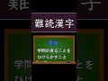 難読漢字です。 難しい漢字 漢字問題 漢字 クイズ 難読漢字 脳トレ