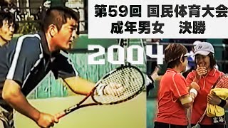 2004年第59回　国民体育大会ソフトテニス　（成年男女　決勝）