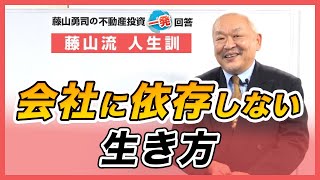 会社に依存しない生き方はありますか？【競売不動産の名人/藤山勇司の不動産投資一発回答】／藤山流人生訓