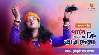 Bangla baul gaan || পাবে সামান্যে কি তার দেখা || মৌসুমী দাস বাউল ||  mousumi das baul all song