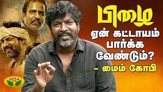 பிழை ஏன் கட்டாயம் பார்க்க வேண்டும்: மைம் கோபி | Mime Gopi | PizhaiTamil Movie