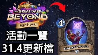 【爐石戰記】迷你系列改版懶人包 ! 13包免費卡包+星海造型 ! 乙太終於改了 !  | 星外暗界