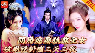 【MULTI SUB】全集 | 小夥穿書聊齋，開局就被美女狐妖強上，這個全是妖怪的世界，凡人該如何自保？沒想到那夜之後美女狐妖可助我修煉，一不小心弄個妖王當當…#短劇 #重生 #逆襲 #搞笑