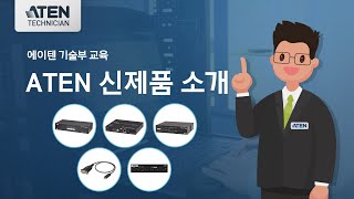 ATEN 신제품 소개｜2024-5-30｜기술부 교육 영상｜에이텐코리아(ATEN KOREA)