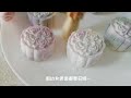 紫薯芋泥冰皮月饼 snowy mooncake with yam paste 手作芋泥馅 梦幻色泽直击你的少女心